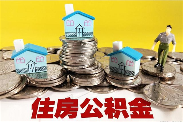 遵化市离职公积金封存可以取吗（离职公积金封存了怎么取出来）