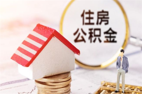 遵化市辞职了公积金怎么取出来（我辞职了住房公积金怎么取出来）