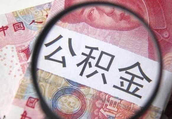 遵化市取住房公积金（取公积金办理流程）