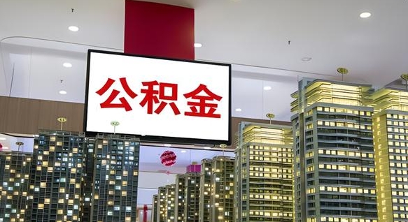 遵化市离职了能把公积金提出来吗（离职了公积金可以提出来么）