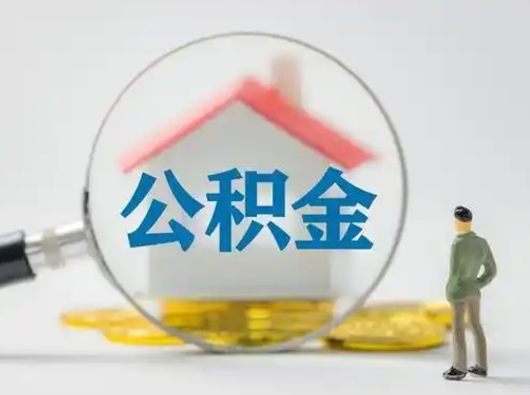 遵化市离职了取公积金怎么取（离职了公积金怎么去取）